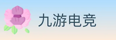 九游电竞 logo
